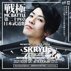 武道館「戦極MCBATTLE」10人目のMCはSKRYU