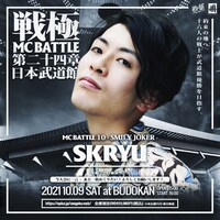 SKRYU出演告知ビジュアル