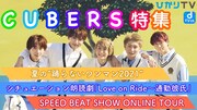 CUBERS「踊らないワンマン」座談会とライブ映像の配信決定