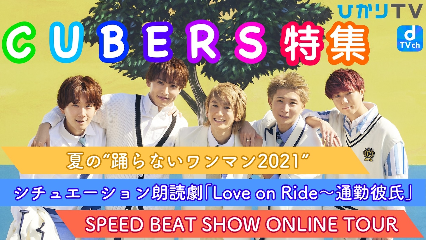 ひかりTVおよびdTVチャンネルで展開される「CUBERS特集」の告知ビジュアル。