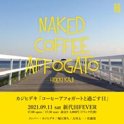 カジヒデキ「コーヒーアフォガートと過ごす日」ビジュアル