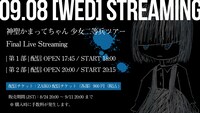 神聖かまってちゃん「『少女二等兵ツアー』Final Live Streaming」告知ビジュアル