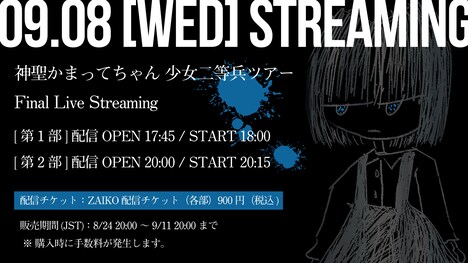 神聖かまってちゃん「『少女二等兵ツアー』Final Live Streaming」告知ビジュアル