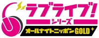 「ラブライブ！シリーズのオールナイトニッポンGOLD」ロゴ