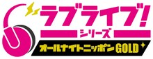 「ラブライブ！シリーズのオールナイトニッポンGOLD」ロゴ