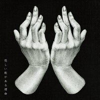 ヒグチアイ「悲しい歌がある理由」配信ジャケット