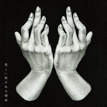 ヒグチアイ「悲しい歌がある理由」配信ジャケット