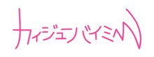 カイジューバイミーのロゴ。