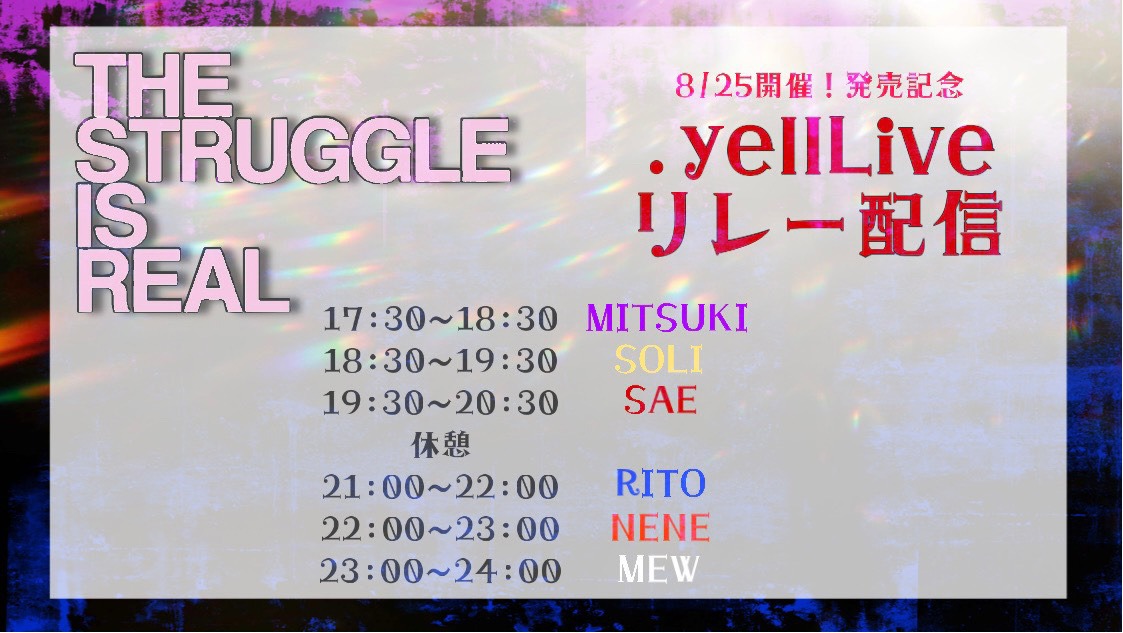 「ミームトーキョー『THE STRUGGLE IS REAL』発売記念.yellLiveリレー配信」告知ビジュアル