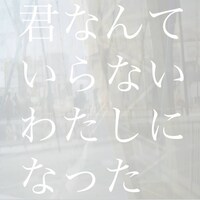 the pullovers「君なんていらないわたしになった」配信ジャケット