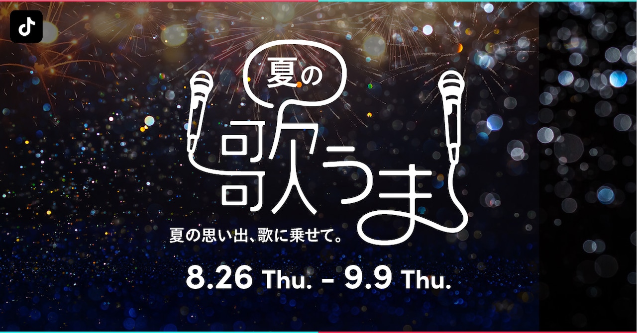 TikTok「#夏の歌うま」キービジュアル