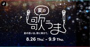 TikTok「#夏の歌うま」キービジュアル