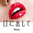Awich、新曲は「口に出して」