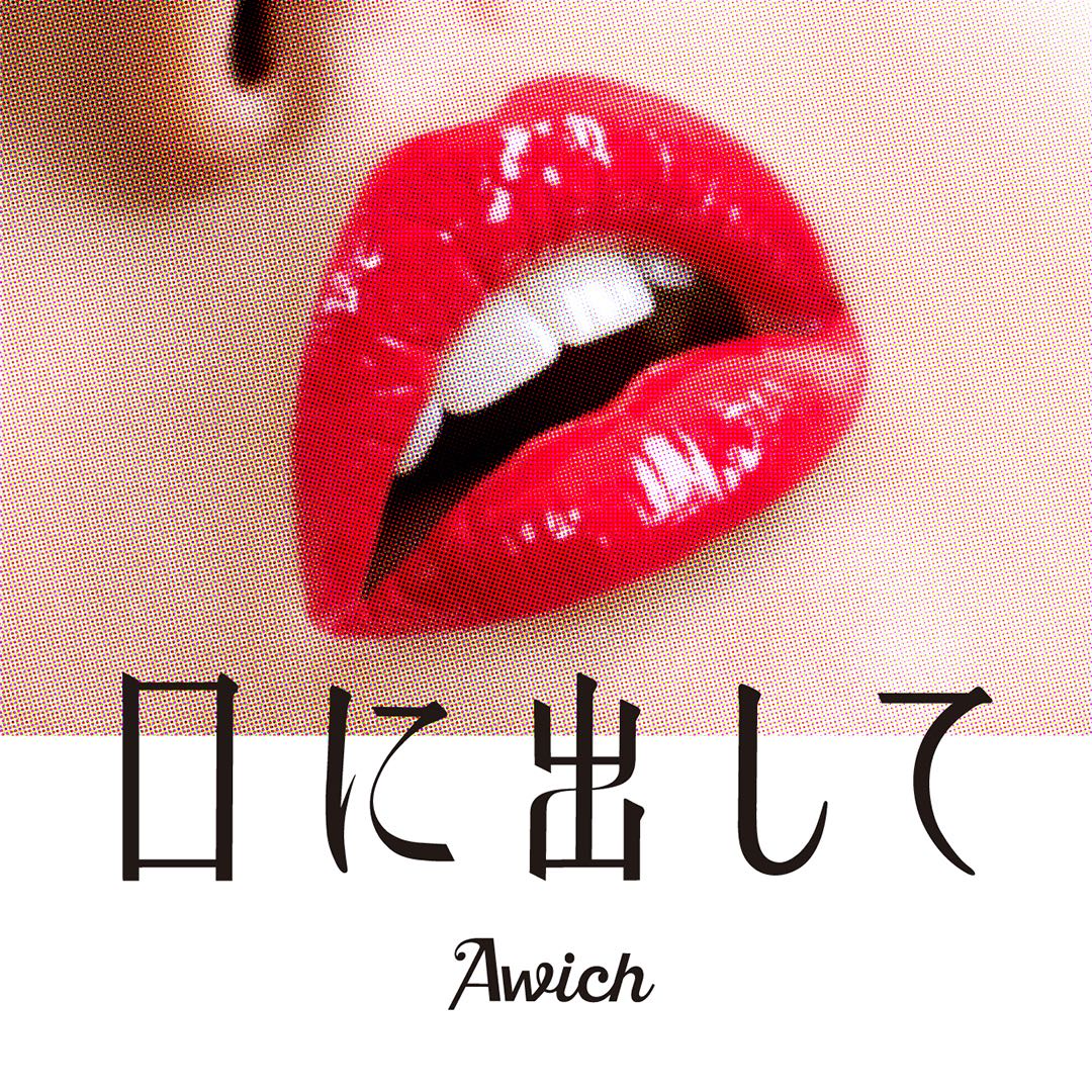 Awich「口に出して」配信ジャケット