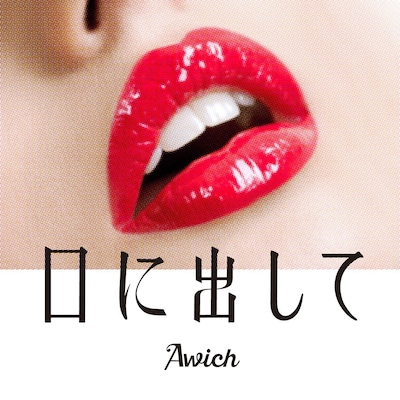 Awich「口に出して」配信ジャケット