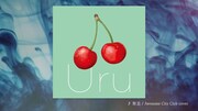 「Uru『勿忘』cover official audio」より。