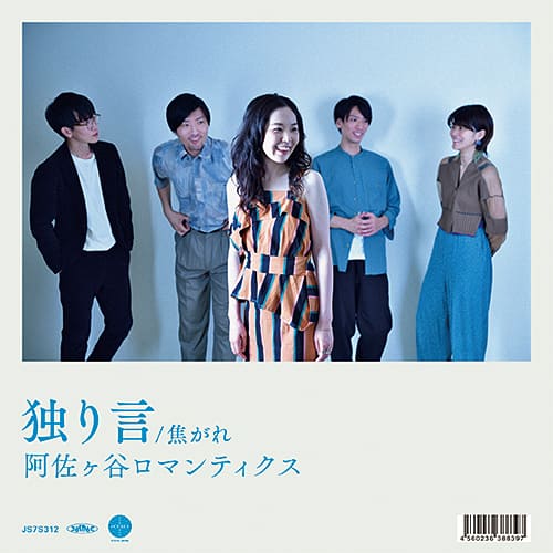 阿佐ヶ谷ロマンティクスが初のアナログ盤「独り言 / 焦がれ」発売 