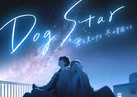 「Dog Star 君と見上げる冬の星座たち」キービジュアル