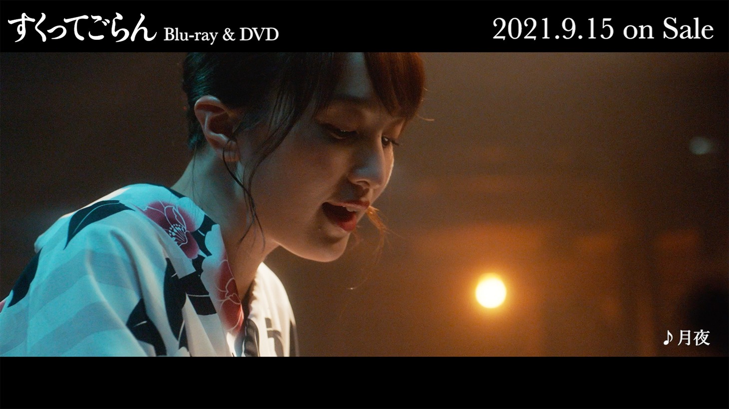 ⽣駒吉乃（百田夏菜子）「月夜」歌唱シーンより。