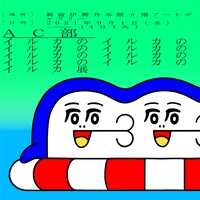 「イルカのイルカのイルカのイルカのイルカのイルカのイルカのイルカのイルカ展」告知ビジュアル