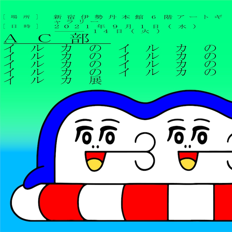 「イルカのイルカのイルカのイルカのイルカのイルカのイルカのイルカのイルカ展」告知ビジュアル