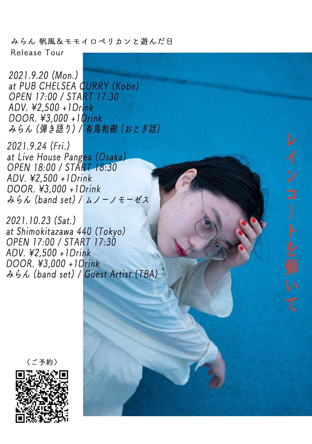 「みらん 帆風&モモイロペリカンと遊んだ日 Release Tour "レインコートを弾いて"」告知ビジュアル