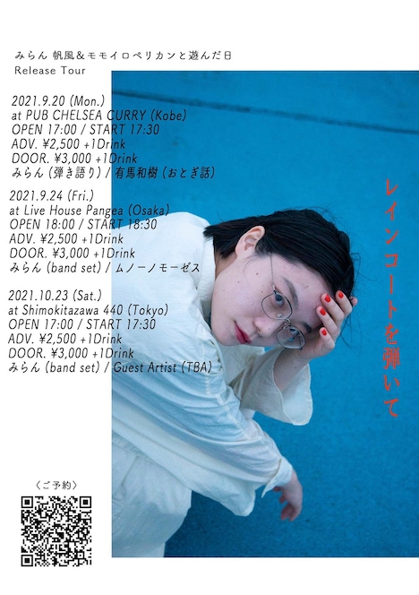 「みらん 帆風&モモイロペリカンと遊んだ日 Release Tour "レインコートを弾いて"」告知ビジュアル