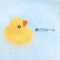 にゃんぞぬデシ「涙バスルーム」配信ジャケット