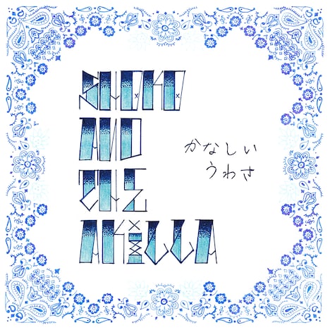 Shoko & The Akilla「かなしいうわさ」配信ジャケット