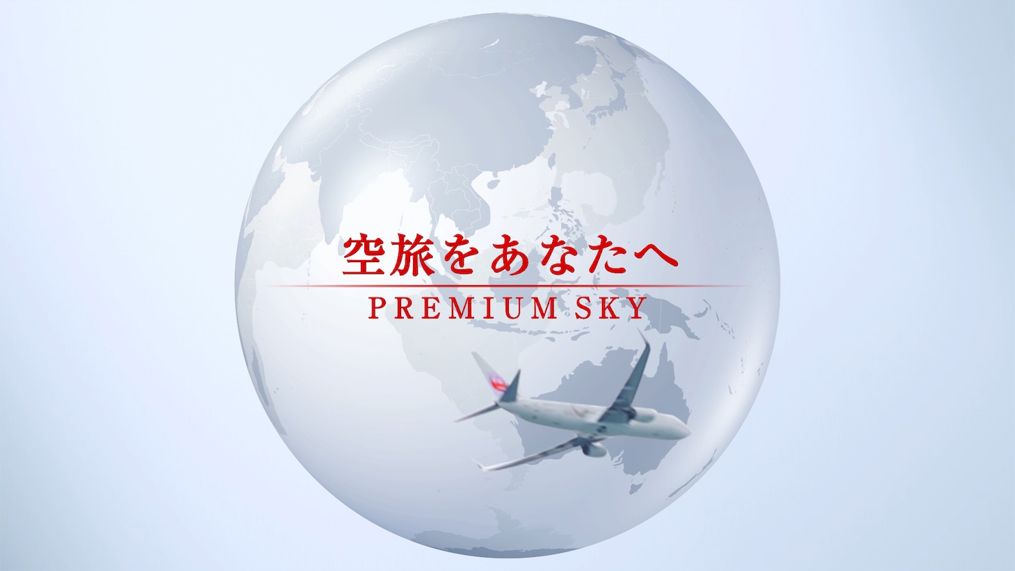 フジテレビ「空旅をあなたへ-PREMIUM SKY-」ビジュアル