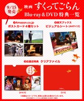 映画「すくってごらん」Blu-ray / DVD購入特典。
