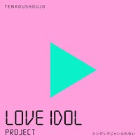 転校少女*「シンデレラじゃいられない」 配信ジャケット