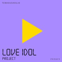 転校少女*「デモサヨナラ」配信ジャケット