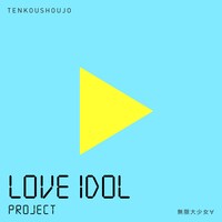 転校少女*「無限大少女∀」配信ジャケット