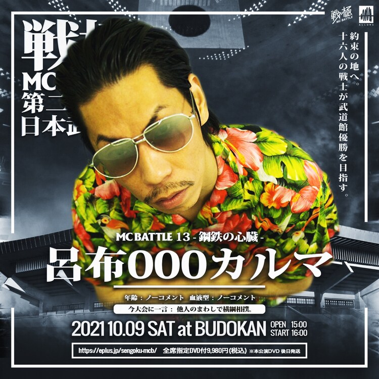 呂布000カルマ、武道館「戦極MCBATTLE」出場決定（動画あり） - Vimarsana News
