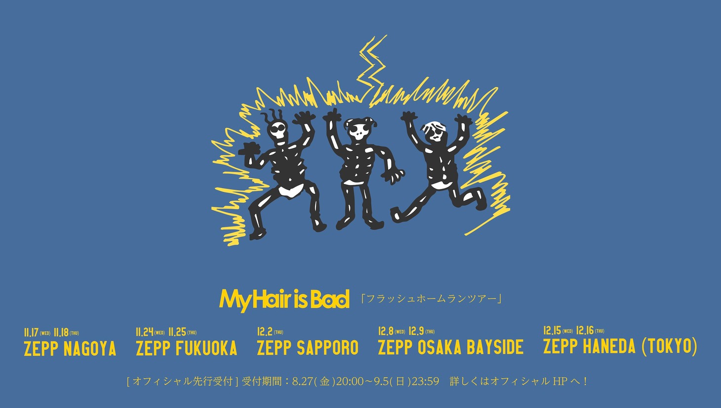 「My Hair is Bad presents『フラッシュホームランツアー』」告知画像