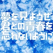 We=MUKASHIBANASHI 「夢を見ようぜ - 君との青春を忘れないように」配信ジャケット