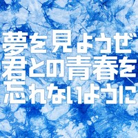 We=MUKASHIBANASHI 「夢を見ようぜ - 君との青春を忘れないように」配信ジャケット