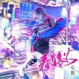 春猿火「心眼」ジャケット