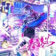 春猿火「心眼」ジャケット