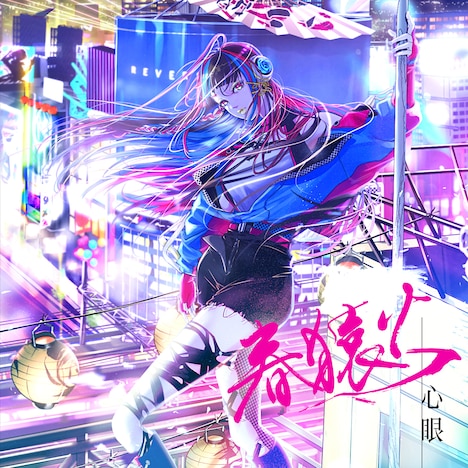 春猿火「心眼」ジャケット