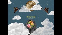 ササノマリイ「雪花の庭」ミュージックビデオより。