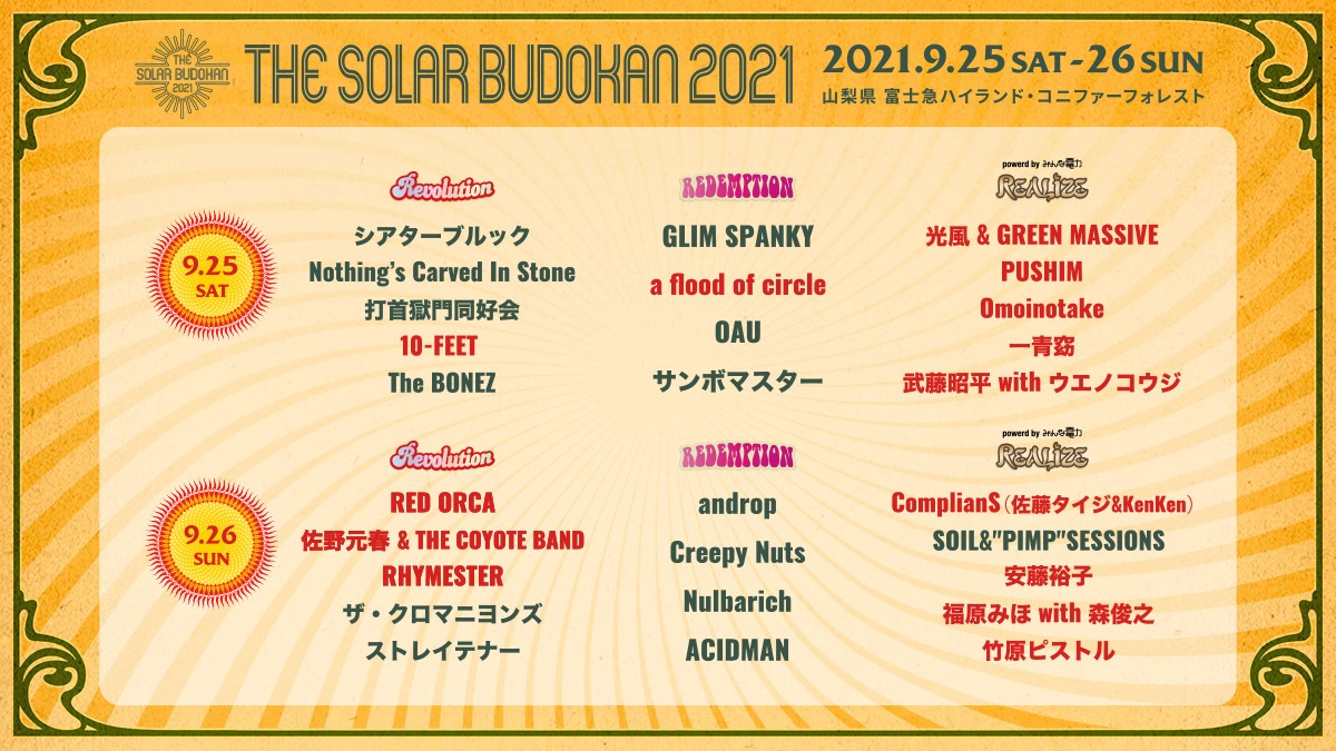 「THE SOLAR BUDOKAN 2021」出演アーティスト