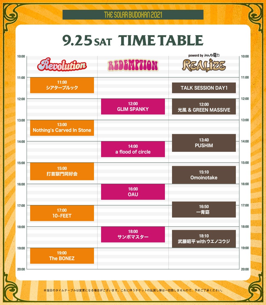 「THE SOLAR BUDOKAN 2021」9月25日タイムテーブル