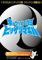 「ヒッサツマエバ～みつどもえ～」告知ビジュアル
