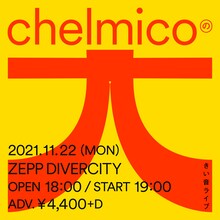 「chelmicoの大きい音ライブ」告知ビジュアル