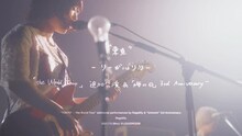 リーガルリリー「“東京”-リーガルリリー『the World Tour』追加公演＆『海の日』3rd Anniversary-」ライブ映像より。