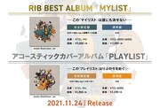 りぶ「MYLIST」「PLAYLIST」告知ビジュアル