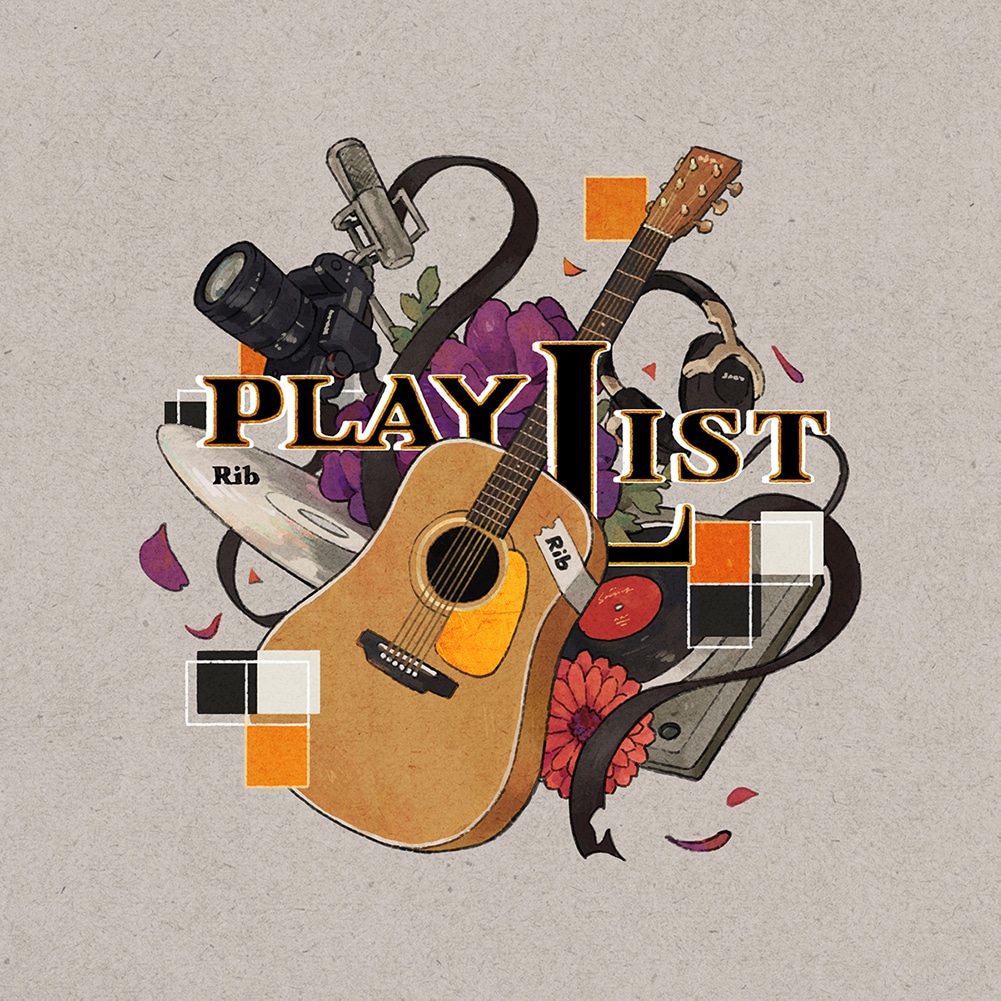 りぶ「PLAYLIST」ジャケット