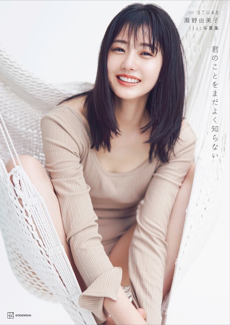 STU48瀧野由美子「君のことをまだよく知らない」セブンネット限定版表紙（撮影：倉本GORI）